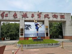 -红色娘子军纪念园