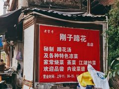 -刚子蹄花(总店)