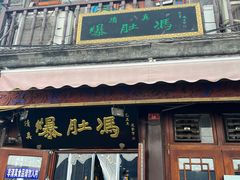 -爆肚冯(廊房二条店)