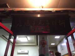 -何胖子丸子汤(南海街店)