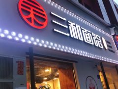 门面-刘氏三和面馆
