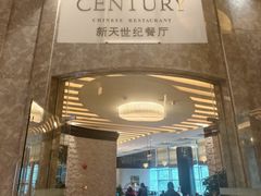 -新天世纪中餐厅