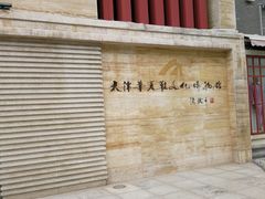 -天津华夏鞋文化博物馆