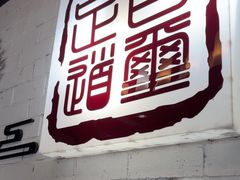 -百玺足道(柳沙店)