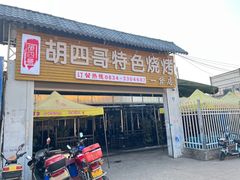 -胡四哥特色火盆烧烤(一分店)