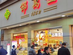 -邵万生食品公司(南京东路店)