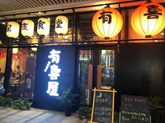 门面-有喜屋·深夜食堂(环宇荟店)