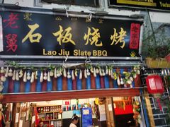 门面-老姐石板烧烤+铜炭火锅(总店)