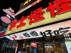 -学士怪怪龙虾·川菜·烧烤(学士街店)