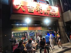 门面-大吉利·潮汕牛肉火锅(河西店)