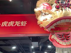 -虎虎龙虾大排档(双井店)