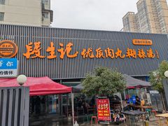 -段生记肉丸糊辣汤(西铁大明宫住宅小区店)