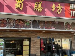 -蜀膳坊(洪公祠小区店)
