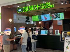 -混果汁(福田领展中心城店)