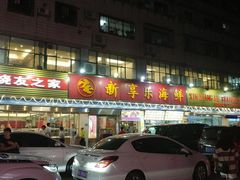 -新享乐海鲜(翠华路店)