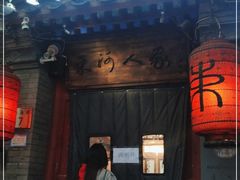 门面-束河人家(南锣鼓巷店)