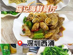 -瑶记海鲜餐厅(西涌店)