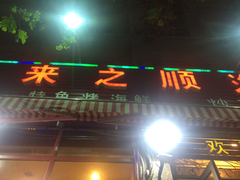 门面-来之顺海鲜菜馆·青岛菜(栈桥店)
