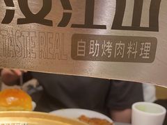 -山焱·炭火自助烤肉(周浦万达店)