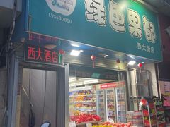 -西大酒店