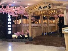 -九田家黑牛烤肉料理(石路天虹店)