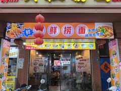 -明叔捞面
