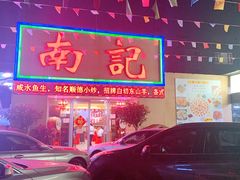 门面-寻味顺德·南记酒家·传统顺德菜·鱼生(广源路店)