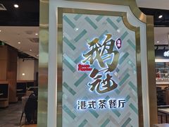 -鹅冠港式茶餐厅(来福士店)