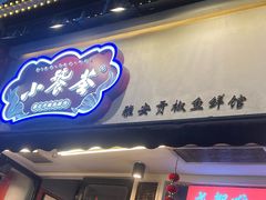 -小饕荟雅安贡椒鱼鲜馆(广福桥店)