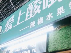 门面-爱上酸嘢