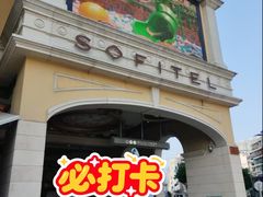 -澳门十六浦索菲特大酒店
