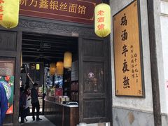 门面-新万鑫银丝面·非遗无锡味(惠山古镇店)