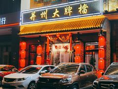 门面-并州大牌档之醉轻尘