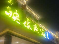 -映像威海·海鲜味道(经区店)