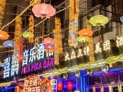 -喜鹊音乐酒馆(西街店)
