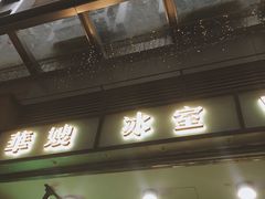 门面-华嫂冰室(尖沙咀店)