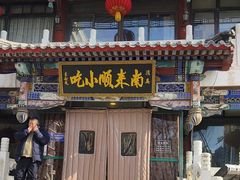 -南来顺饭庄·清真(南菜园店)