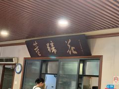 -双流老字号董蹄花(机场南四路店)