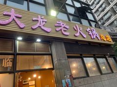 门面-大龙老火锅·总店(龙头寺店)