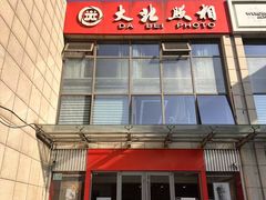-大北照相(宋家庄店)