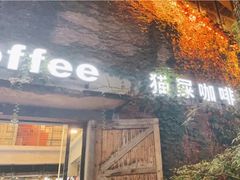 -猫屎咖啡(陶溪川店)