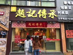门面-赵记传承(广州越秀五羊新城店)