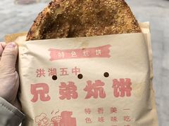 -五中炕饼