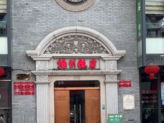 -扬州饭店(南京东路店)