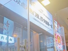 -松渡·鲜肉泥炉烤肉(时代天街店)