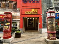 -桥香园过桥米线(国贸店)