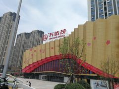 -万达茂商场(南京仙林店)