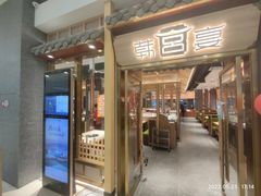 门面-韩宫宴炭火烤肉(印象城店)