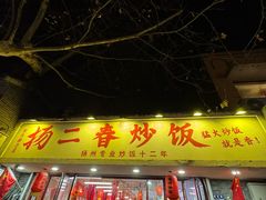 -扬二春炒饭(国庆路总店)