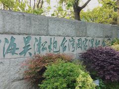 -上海吴淞炮台湾国家湿地公园